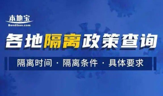 各地返乡政策隔离 异地公务员回乡政策