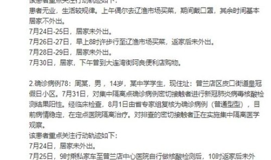 大连2名确诊者轨迹公布，大连新增确诊病例最新消息