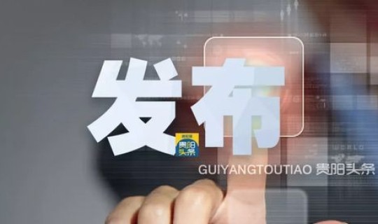 贵阳疫情最新通报今天，贵阳疫情