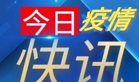 丹东新冠最新消息今天新增(丹东疫情怎么样了最新消息)