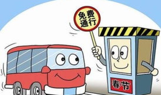 高速免费是初一到初七吗(正月初几高速开始收费)