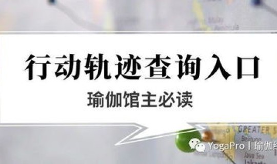 额济纳旗疫情行动轨迹公布 怎么查个人行动轨迹