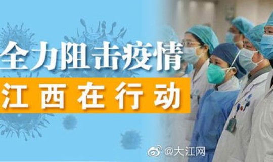 萍乡新冠肺炎几例，江西有新冠肺炎病例吗