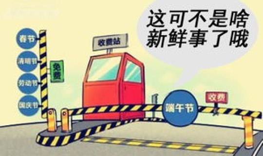 节假日免高速费规则(正月十五免高速费吗？)