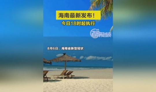 海南最新冠状肺炎消息公布情况？海南疫情最新消息今天