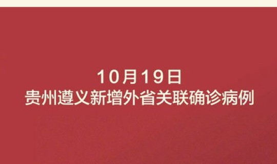 贵州遵义确诊病例轨迹(贵州有疫情病例吗)