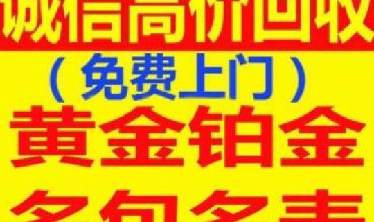 黄金回收370 黄金回收高价回收