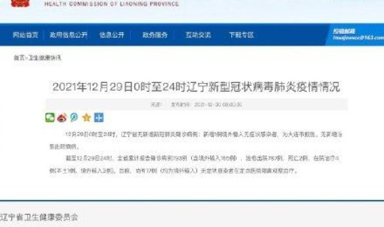 辽宁新增本土例?辽宁新病毒叫什么名字 辽宁新增本土例?辽宁新病毒叫什么名字