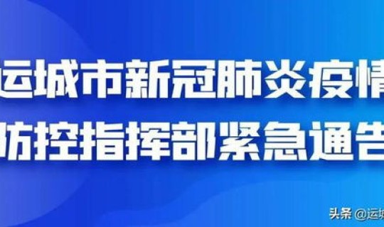 运城市疫情防控公告最新(运城市疫情防控最新消息)