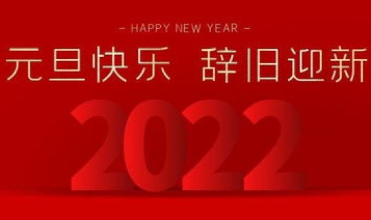 元旦放假几天2022，2022元旦放假放几天