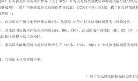 广州疫情最新消息公告 广州市疫情风险等级最新