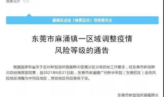 广东东莞新增疫情，广东东莞新增6例本土确诊