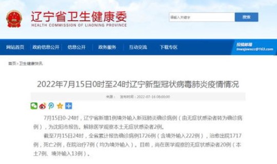 辽宁省昨日无新增确诊病例？辽宁省疾控中心官方网站