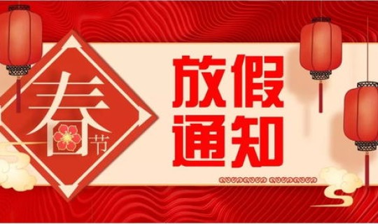 春节放假通知来了这些你需要了解 元旦放假通知