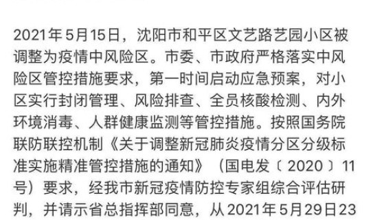 沈阳目前中风险地区有哪些 辽宁中风险地区名单
