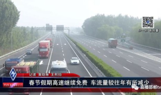 高速公路免费的政策？请问一下今天高速免费吗