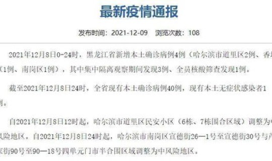 黑龙江新增4例本土病例详情公布 黑龙江今日新增本土病例 黑龙江新增4例本土病例详情公布 黑龙江今日新增本土病例