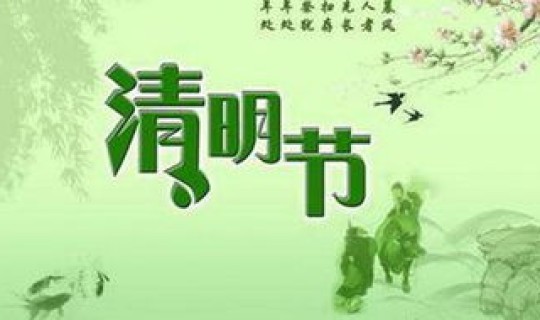 清明节几号放的假 关于清明节的时间