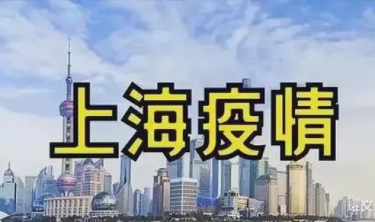 上海疫情还严重吗 疫情最新消息 上海疫情还严重吗 疫情最新消息