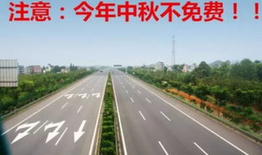 高速元旦免费，明天高速免费吗？