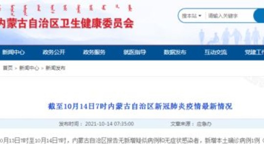 蒙古新增1例本土确诊？内蒙古流感最新消息