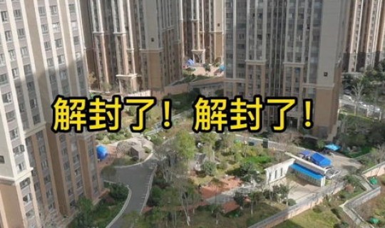 西安疫情多久解封？疫情完全解封是什么时候