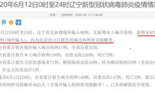 辽宁病例最新情况，最新病例