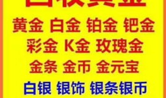黄金回收的价钱，黄金的回收价格是多少