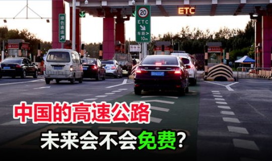高速几号开始免过路费？高速路什么时候不收过路费