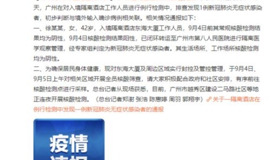 广州新增1例感染情况 广州最新感染情况