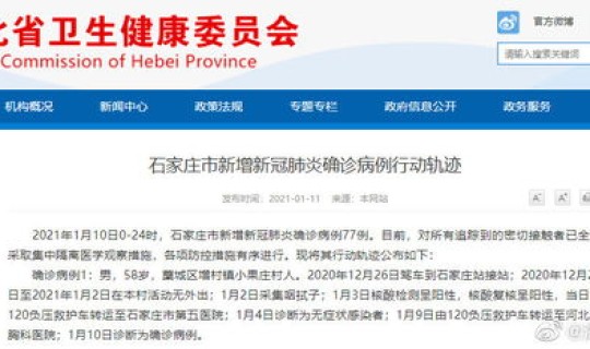 河北新增确诊病例行程轨迹公布(河北省今日疫情轨迹公布)