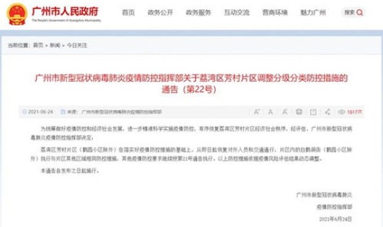 广州解封了吗2021(广州什么时候解封恢复正常)