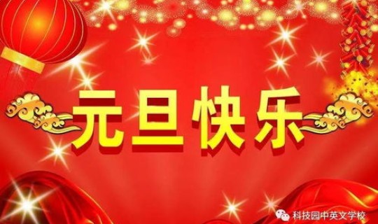 元旦节学生们放几天假，元旦是几天假期