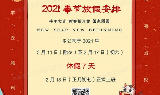 春节放假通知2021模板简短 2021年元旦