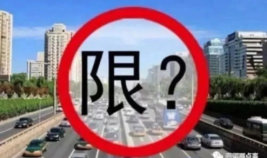 北京限行2021年4月尾号(今天汽车限行尾号是多少)