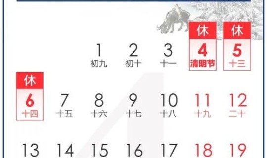 清明节放假几天几号，2020年清明节放假几天