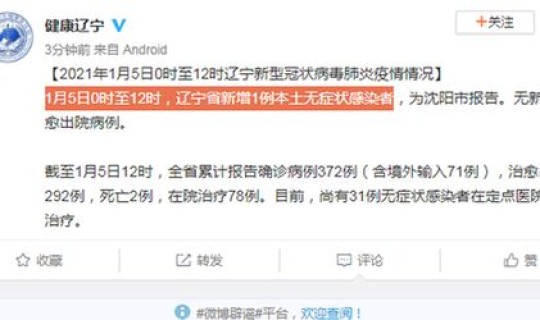 辽宁无症状感染者 沈阳无症状感染者最新 辽宁无症状感染者 沈阳无症状感染者最新