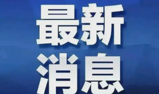 丹东受疫情影响吗？沈阳丹东疫情最新消息