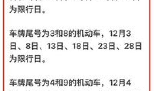 违反尾号限行规定 尾号限行违章怎么处理