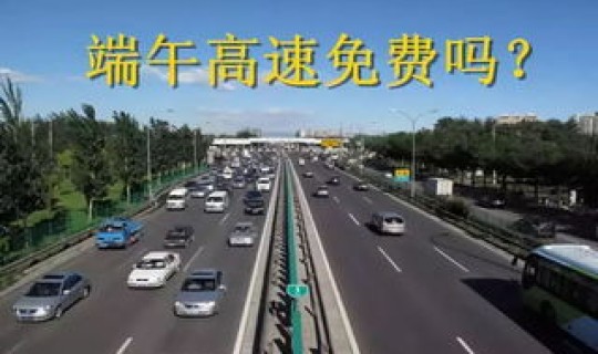 1月1号高速免不免费(十月一免高速费什么时间开始)