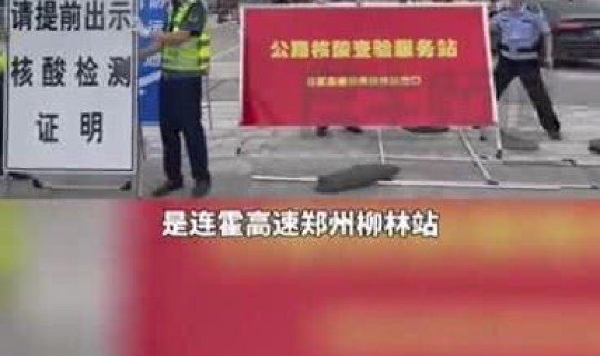 郑州最新解封情况 郑州高速什么时候解封