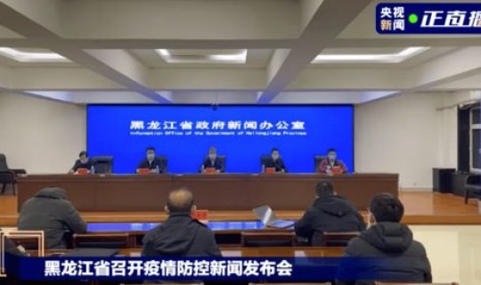 黑龙江新增3例，黑龙江新增感染者详情
