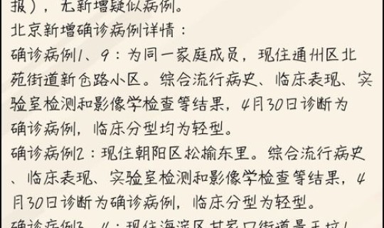 北京今日确诊病例详情表	，北京市确诊病例详细信息
