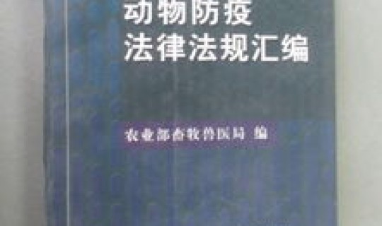 防疫法律法规10条解读(法律法规条例)