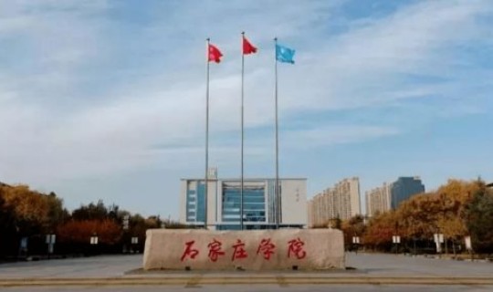 河北石家庄新高校分部 石家庄本科学校