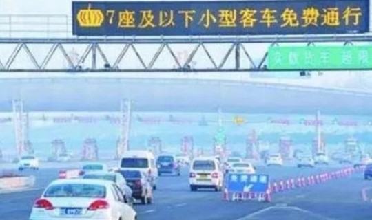 春节高速免费到哪天？高速过年免费时间
