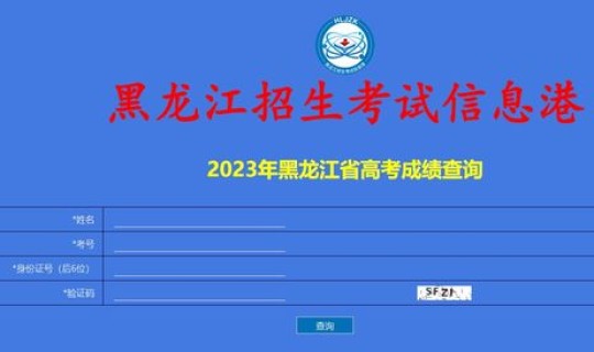 黑龙江高考完几天出成绩(黑龙江高考录取结果查询) 黑龙江高考完几天出成绩(黑龙江高考录取结果查询)