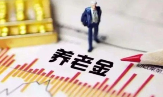 31省养老金上调最新政策？28省份养老金上调