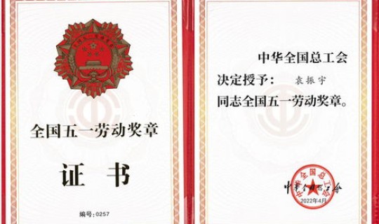 五一劳动奖章2020年？全国五一劳动奖章几年评一次