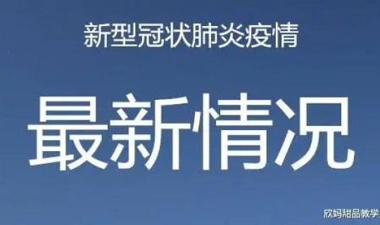 北京疫情最新情况发布会时间今天 北京现在开什么会呢什么时候结束